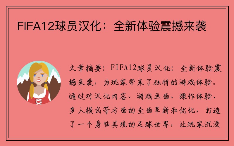 FIFA12球员汉化：全新体验震撼来袭