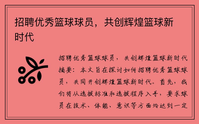 招聘优秀篮球球员，共创辉煌篮球新时代