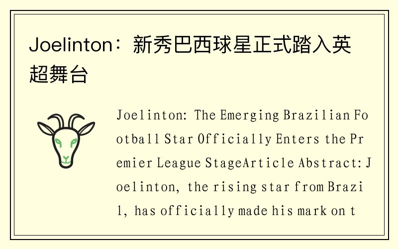 Joelinton：新秀巴西球星正式踏入英超舞台