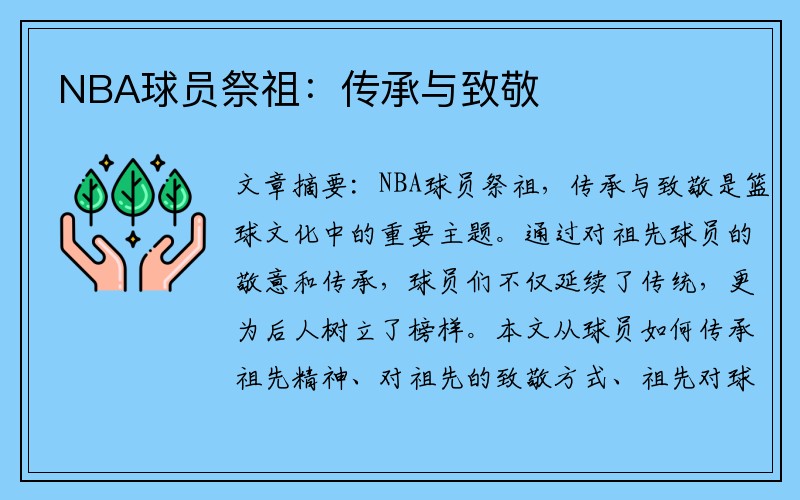 NBA球员祭祖：传承与致敬