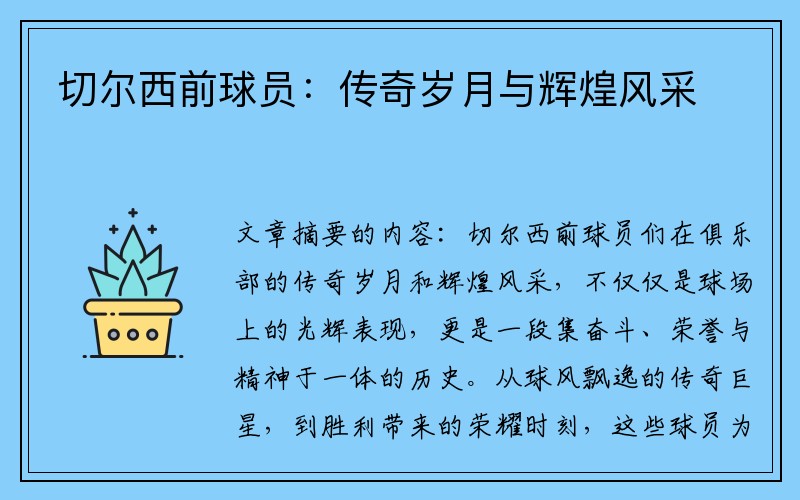 切尔西前球员：传奇岁月与辉煌风采