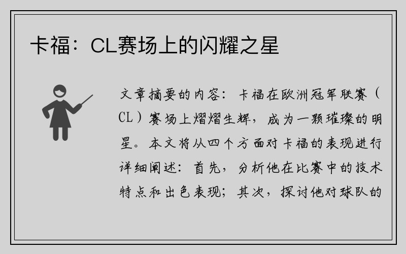 卡福：CL赛场上的闪耀之星