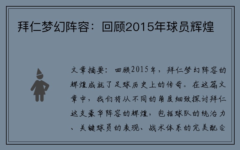 拜仁梦幻阵容：回顾2015年球员辉煌