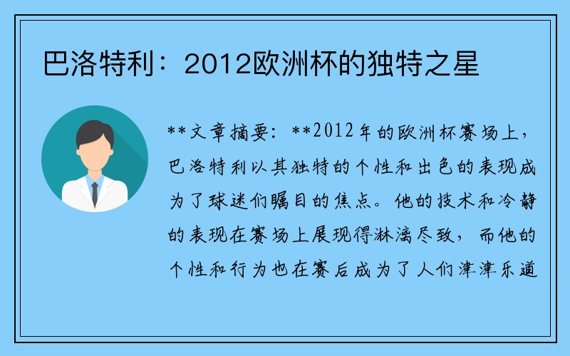 巴洛特利：2012欧洲杯的独特之星