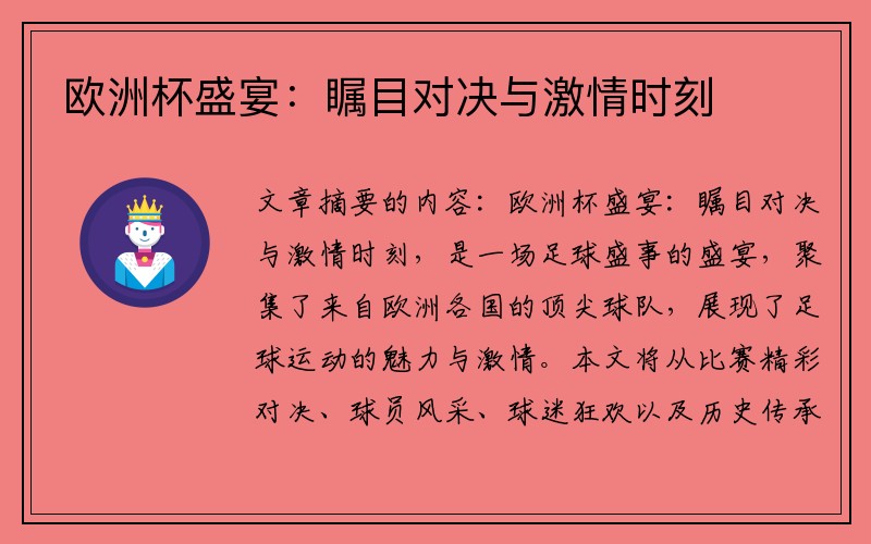 欧洲杯盛宴：瞩目对决与激情时刻