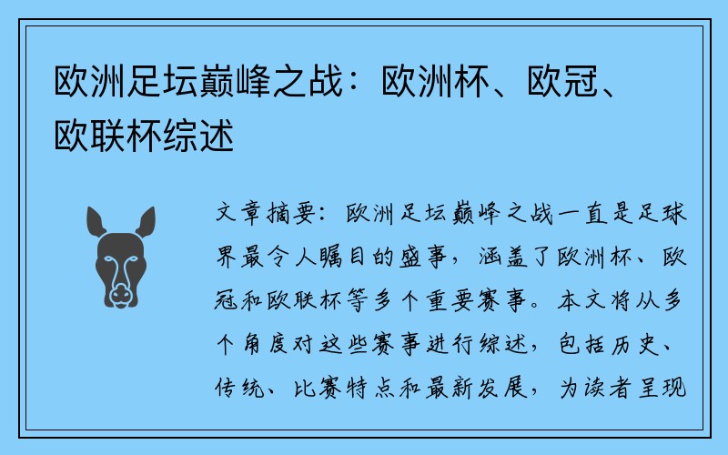 欧洲足坛巅峰之战：欧洲杯、欧冠、欧联杯综述