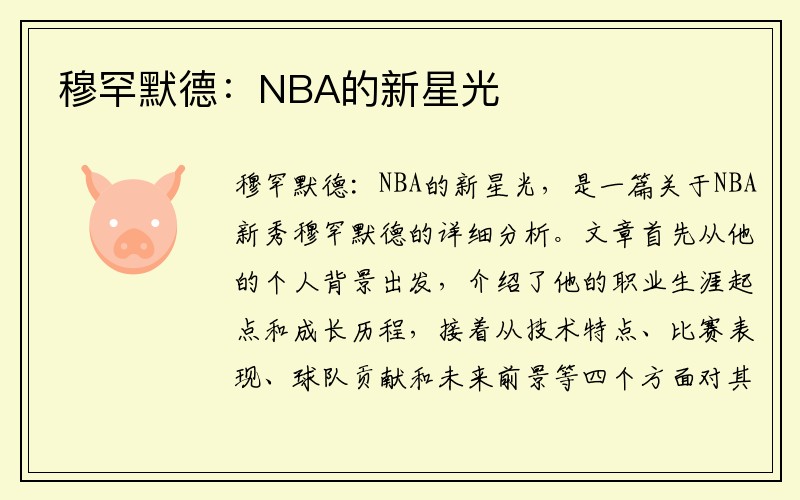 穆罕默德：NBA的新星光