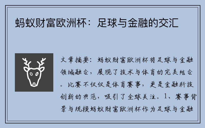 蚂蚁财富欧洲杯：足球与金融的交汇