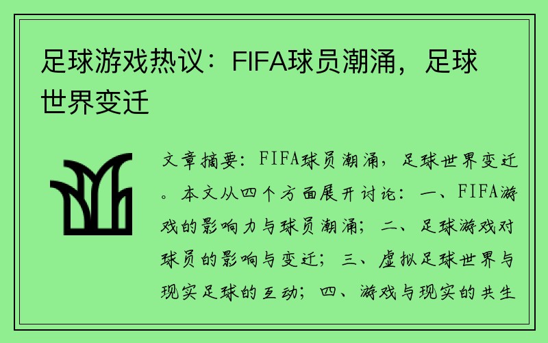 足球游戏热议：FIFA球员潮涌，足球世界变迁