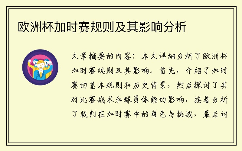 欧洲杯加时赛规则及其影响分析