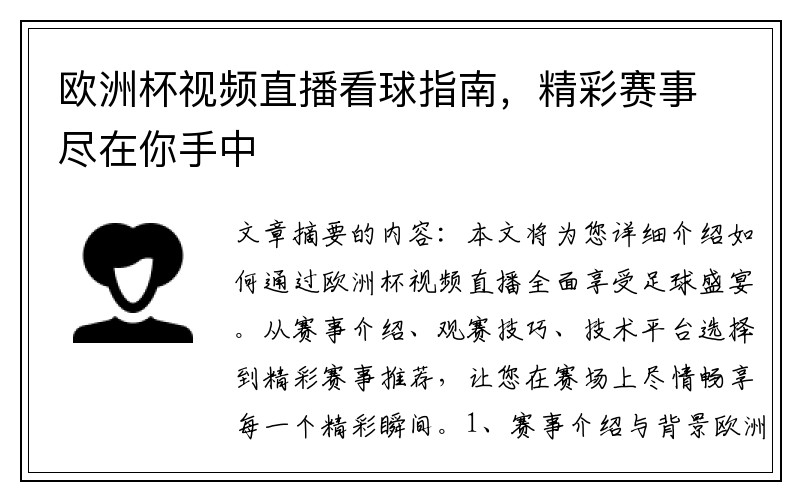 欧洲杯视频直播看球指南，精彩赛事尽在你手中