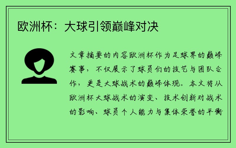 欧洲杯：大球引领巅峰对决