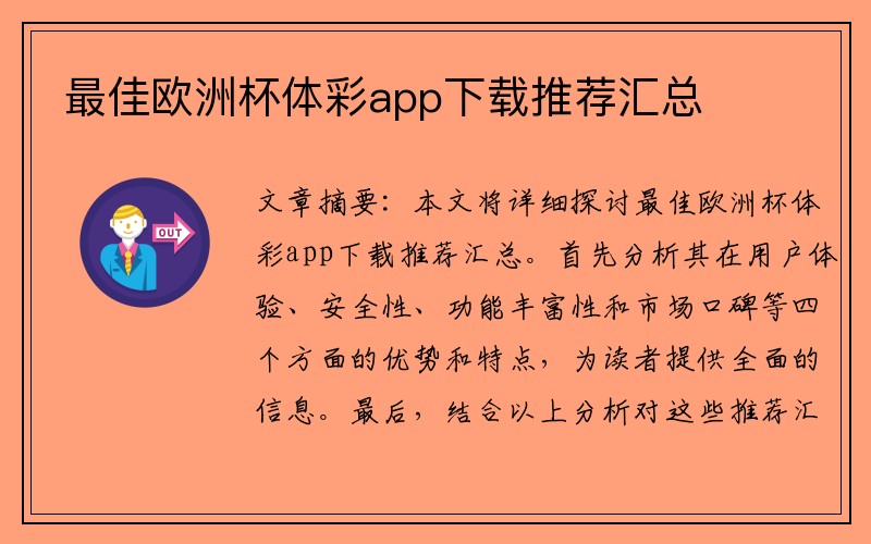 最佳欧洲杯体彩app下载推荐汇总