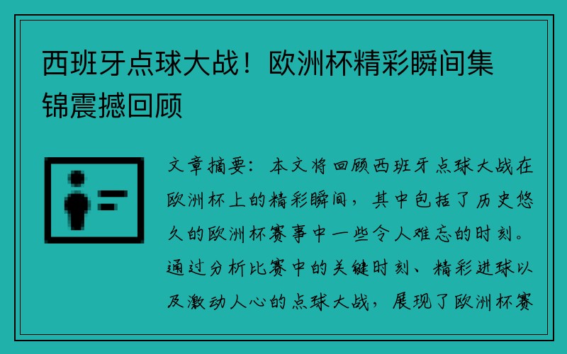 西班牙点球大战！欧洲杯精彩瞬间集锦震撼回顾