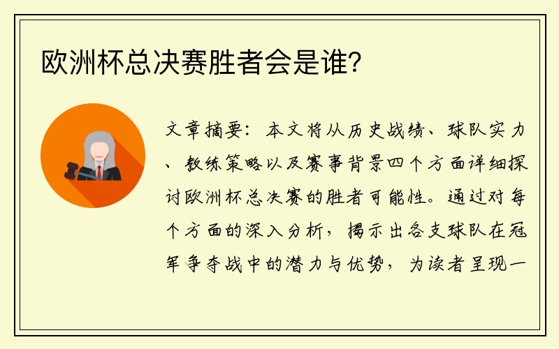 欧洲杯总决赛胜者会是谁？