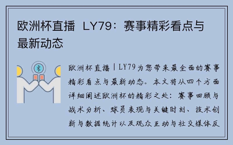 欧洲杯直播  LY79：赛事精彩看点与最新动态