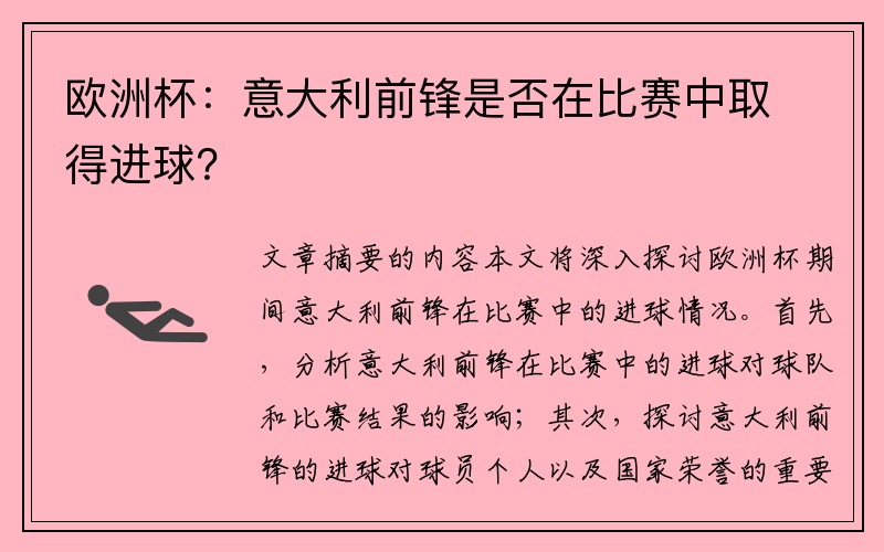 欧洲杯：意大利前锋是否在比赛中取得进球？