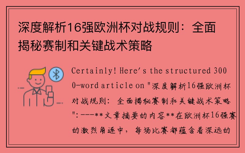 深度解析16强欧洲杯对战规则：全面揭秘赛制和关键战术策略