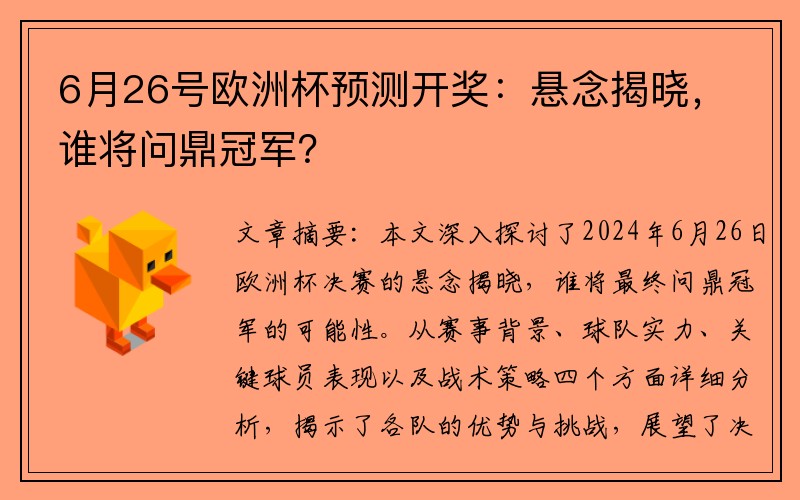 6月26号欧洲杯预测开奖：悬念揭晓，谁将问鼎冠军？