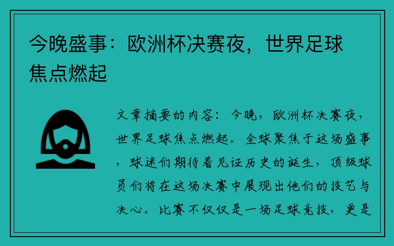 今晚盛事：欧洲杯决赛夜，世界足球焦点燃起