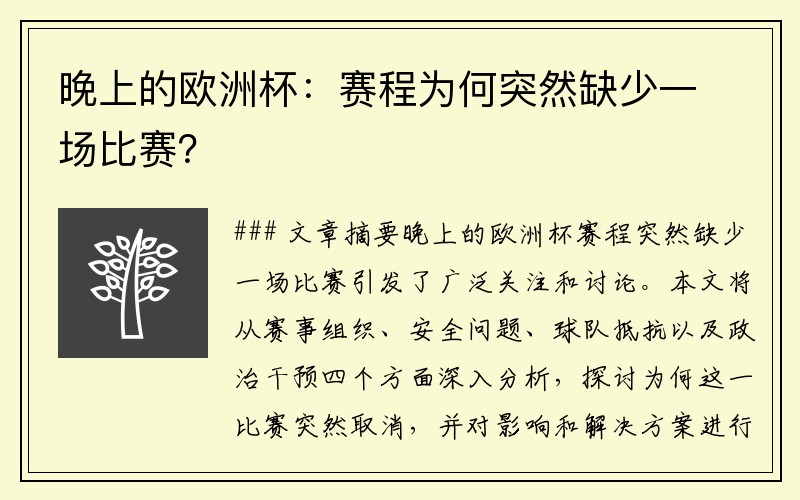 晚上的欧洲杯：赛程为何突然缺少一场比赛？