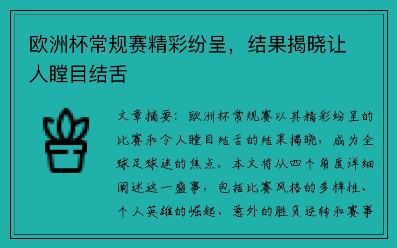 欧洲杯常规赛精彩纷呈，结果揭晓让人瞠目结舌