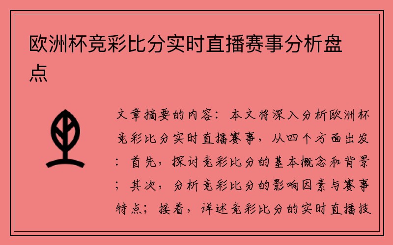 欧洲杯竞彩比分实时直播赛事分析盘点