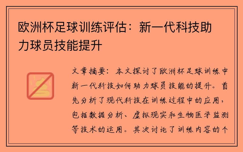 欧洲杯足球训练评估：新一代科技助力球员技能提升