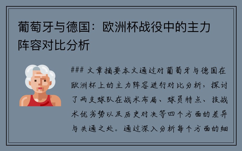 葡萄牙与德国：欧洲杯战役中的主力阵容对比分析