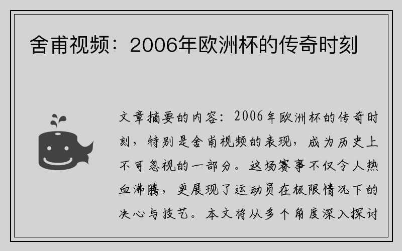 舍甫视频：2006年欧洲杯的传奇时刻