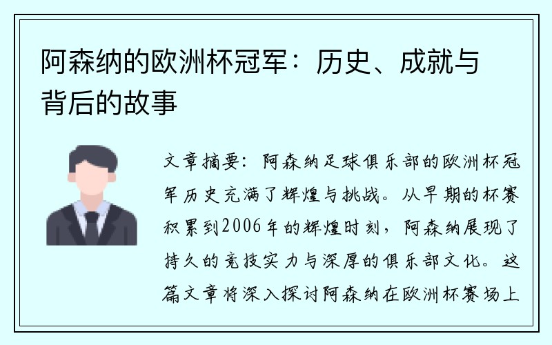 阿森纳的欧洲杯冠军：历史、成就与背后的故事