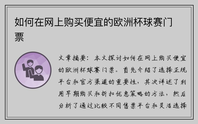 如何在网上购买便宜的欧洲杯球赛门票