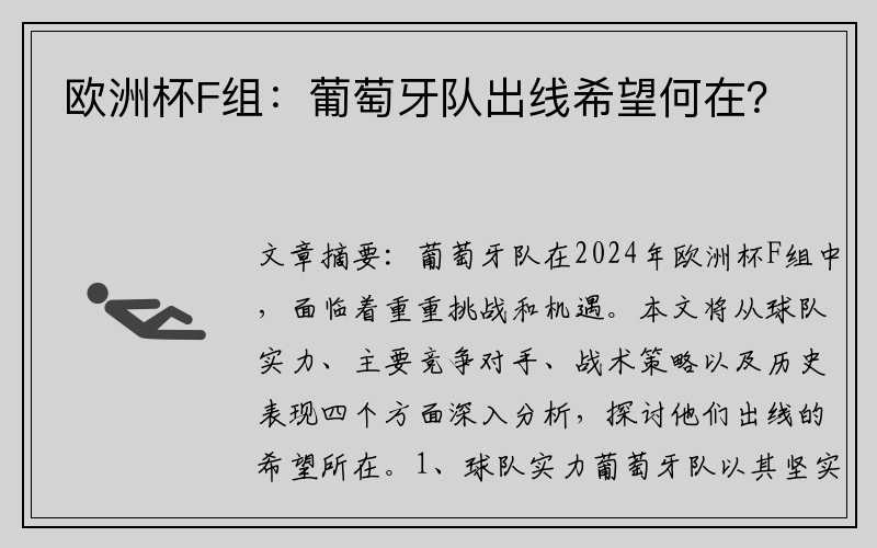 欧洲杯F组：葡萄牙队出线希望何在？