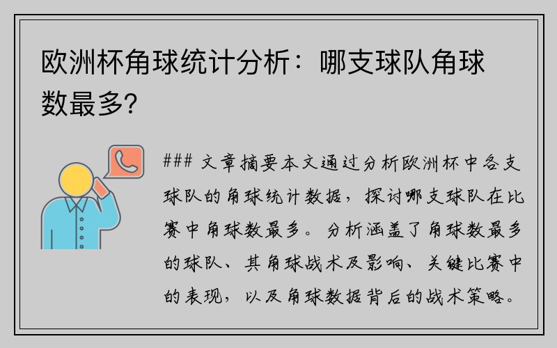 欧洲杯角球统计分析：哪支球队角球数最多？