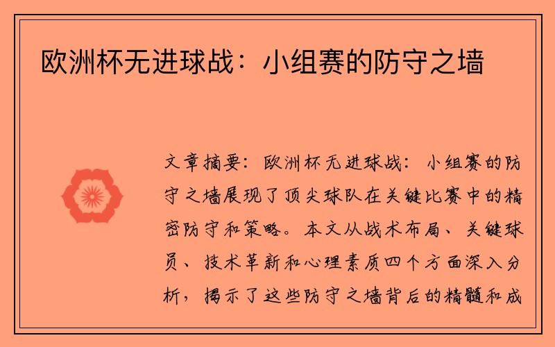 欧洲杯无进球战：小组赛的防守之墙