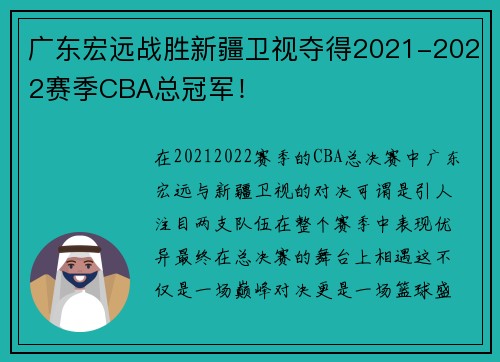 广东宏远战胜新疆卫视夺得2021-2022赛季CBA总冠军！