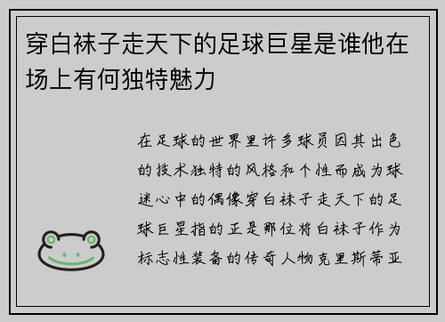 穿白袜子走天下的足球巨星是谁他在场上有何独特魅力